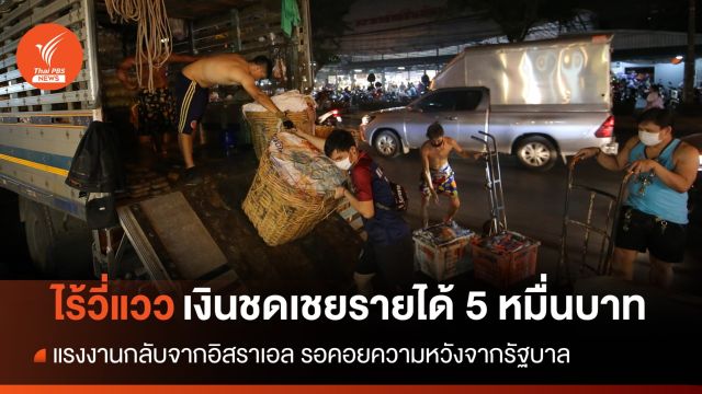 ไร้วี่แวว! แรงงานกลับจากอิสราเอล ยังรอเงินชดเชย 5 หมื่นบาท