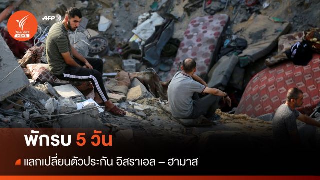 อิสราเอล-ฮามาส พักรบ 5 วัน แลกเปลี่ยนตัวประกันราว 400 คน