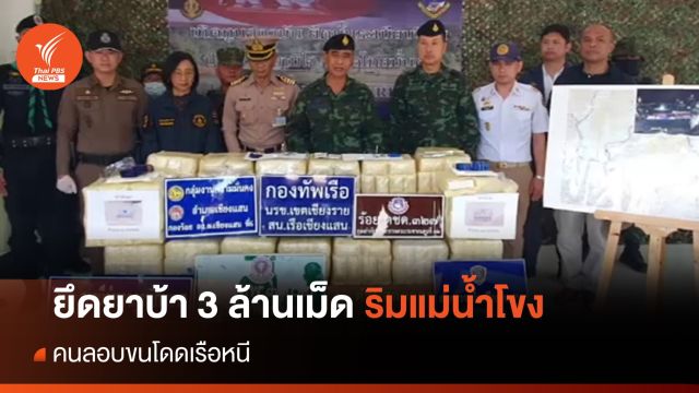ยึดยาบ้า 3 ล้านเม็ด ริมแม่น้ำโขง จ.เชียงราย คนลอบขนโดดเรือหนี