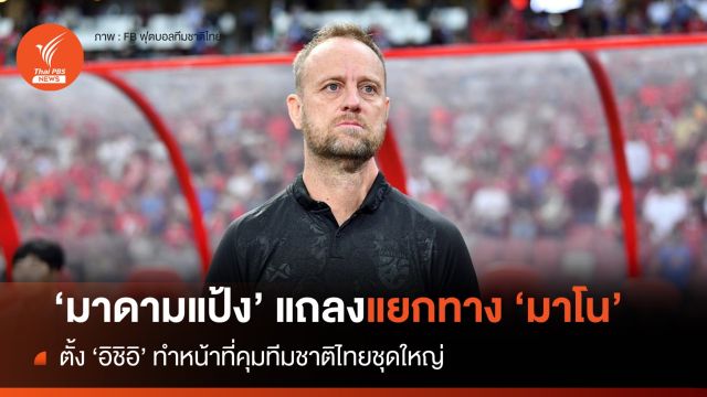 "มาดามแป้ง" แถลงแยกทาง "มาโน" ตั้ง "อิชิอิ" คุมทัพช้างศึกชุดใหญ่ 