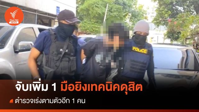 จับเพิ่ม 1 มือยิงเทคนิคดุสิต - เร่งตามตัวอีก 1