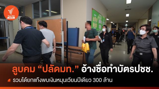  จับแก๊งหลอกรับทำบัตรประชาชน ลูบคมอ้างชื่อ "ปลัดมท." 