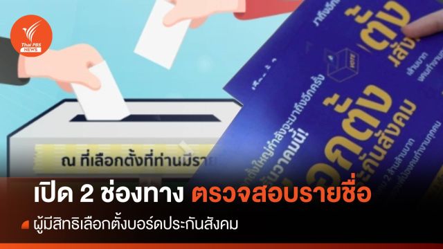 เปิด 2 ช่องทาง ตรวจสอบรายชื่อผู้มีสิทธิเลือกตั้งบอร์ดประกันสังคม 