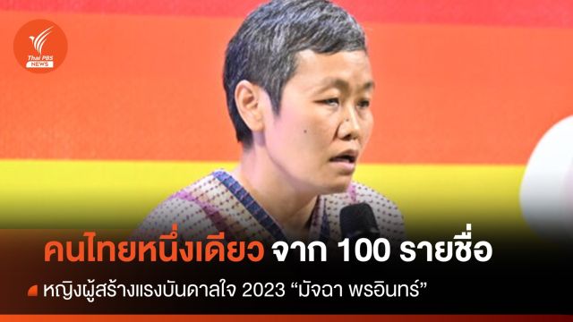 "มัจฉา พรอินทร์" 1 ใน 100 หญิงผู้สร้างแรงบันดาลใจของโลก 2023 