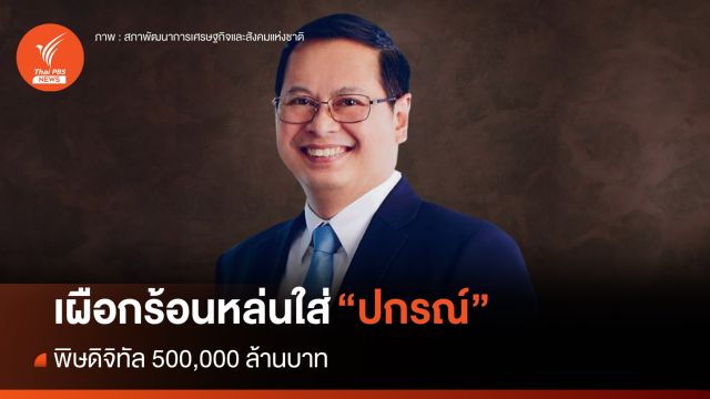  เผือกร้อนหล่นใส่ "ปกรณ์ นิลประพันธ์" พิษดิจิทัล 500,000 ล้าน