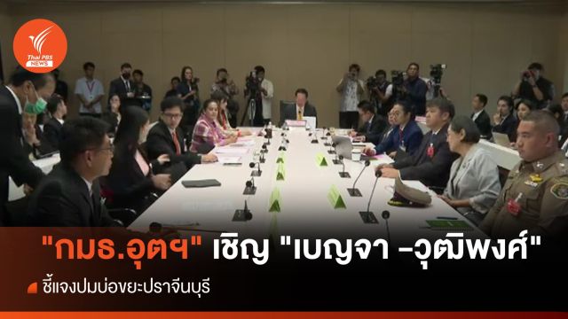 "กมธ.อุตฯ" เชิญ "เบญจา -วุฒิพงศ์" แจงปมบ่อขยะปราจีนบุรี