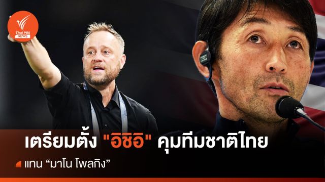 เตรียมตั้ง "อิชิอิ" คุมทีมชาติไทยเเทน "มาโน"