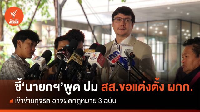 "โรม" ชี้  "นายก " พูด ปม สส.ขอแต่งตั้ง ผู้กำกับ เข้าข่ายผิดกม. 3 ฉบับ 