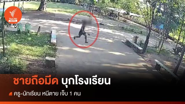 ครู-นักเรียนหนีตาย ชายควงมีดไล่ฟันกลางโรงเรียน เจ็บ 1 คน