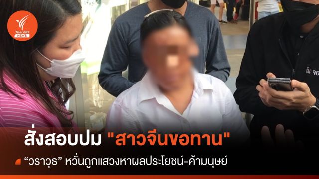  “วราวุธ” สั่งสอบปมสาวจีนขอทาน หวั่นค้ามนุษย์