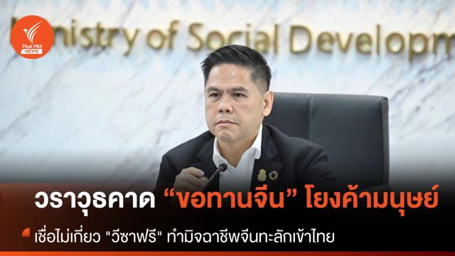 “วราวุธ” คาด "ขอทานจีน" โยงค้ามนุษย์ เชื่อไม่เกี่ยว "วีซาฟรี" ทำมิจฉาชีพจีนทะลัก