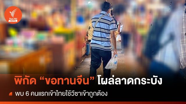 จับเพิ่มแก๊ง "ขอทานจีน" อีก 1 ย่านลาดกระบังพบเข้าไทยใช้วีซา 