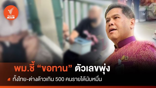 กางสถิติขอทานไทย-ต่างด้าวพุ่งหลังโควิดปี 66 เกิน 500 คน   