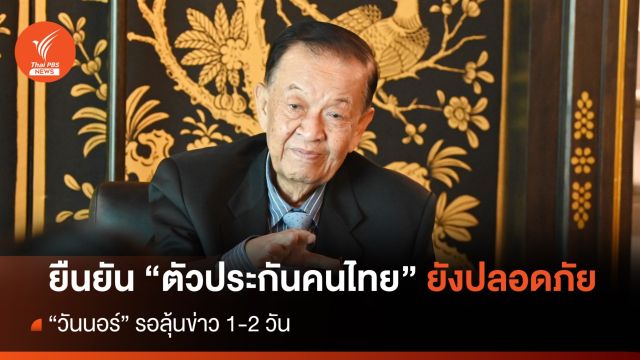 “วันนอร์” ยืนยันตัวประกันคนไทยในอิสราเอลยังปลอดภัย ลุ้นข่าว 1-2 วัน