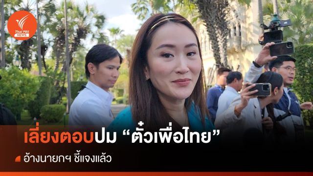 "แพทองธาร" เลี่ยงตอบ​ปม "ตั๋วเพื่อไทย" อ้างนายกฯตอบแล้ว
