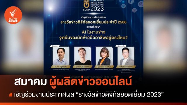 "สมาคมผู้ผลิตข่าวออนไลน์" เชิญร่วมงานประกาศผล "รางวัลข่าวดิจิทัลยอดเยี่ยม 2023"