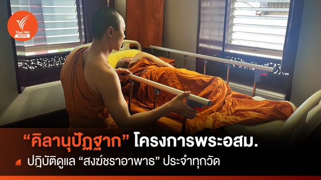 "คิลานุปัฏฐาก" โครงการพระ อสม. ดูแลสงฆ์ชราอาพาธประจำวัด