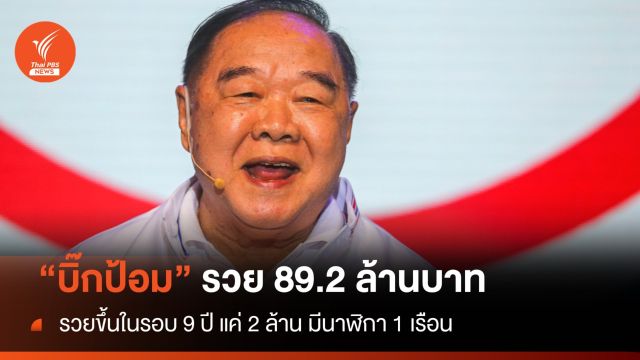  "บิ๊กป้อม" รวย 89.2 ล้านบาท  มีนาฬิกา 1 เรือน