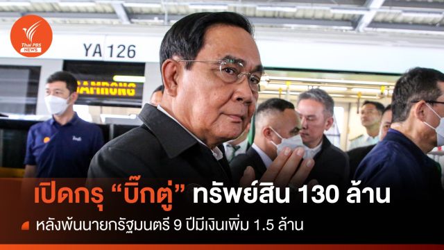 เปิดกรุ "บิ๊กตู่" มีทรัพย์สิน 130 ล้าน มีเงินเพิ่ม 1.5 ล้าน 
