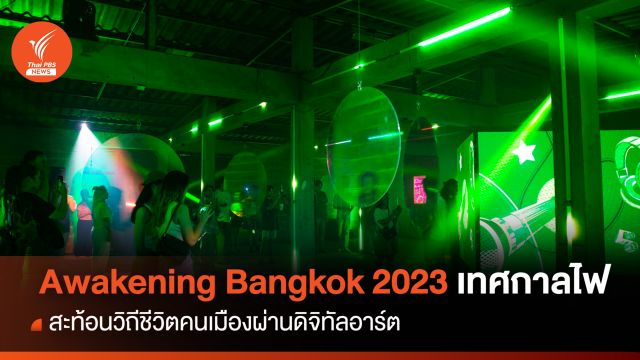 Awakening Bangkok 2023 ย้อนรอยย่านเมืองเก่า สะท้อนวิถีชีวิตคนเมืองผ่านเทศกาลไฟ-ดิจิทัลอาร์ต