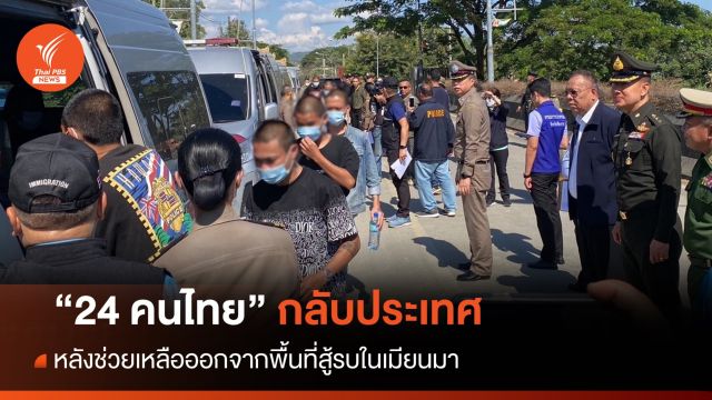 "24 คนไทย" ในเล่าก์ก่าย กลับประเทศแล้ว