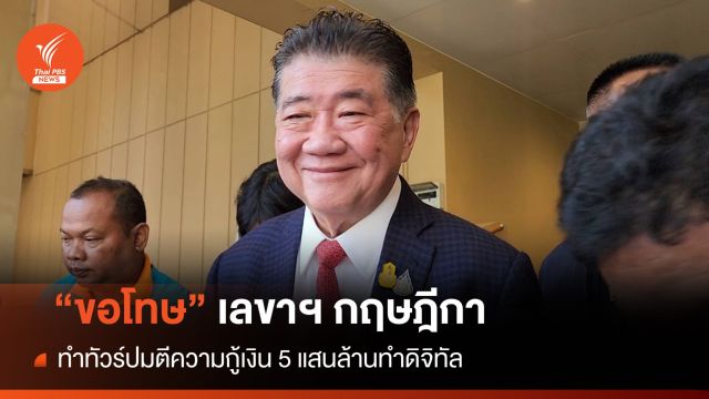 "ภูมิธรรม" ขอโทษทำทัวร์กฤษฎีกาปมตีความกู้เงิน 5 แสนล้าน