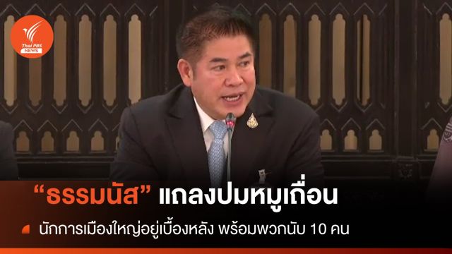 "ธรรมนัส" เผยนักการเมืองใหญ่อยู่เบื้องหลัง "ค้าหมูเถื่อน"