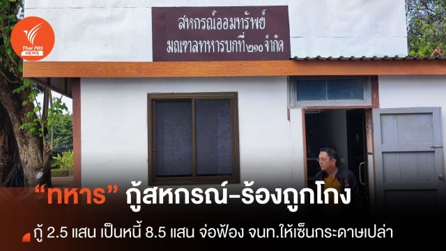 ทหาร จ.นครพนม ร้อง กู้เงินสหกรณ์ 2.5 แสน แต่กลายเป็นหนี้ 8.5 แสน