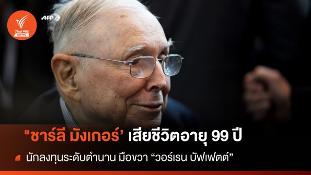 "ชาร์ลี มังเกอร์’ มือขวา "วอร์เรน บัฟเฟตต์" เสียชีวิต อายุ 99 ปี  