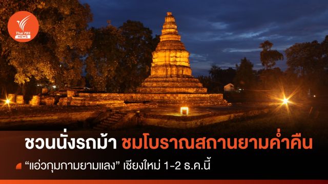 ชวนนั่งรถม้าชมโบราณสถานยามค่ำคืน “แอ่วกุมกามยามแลง” เชียงใหม่