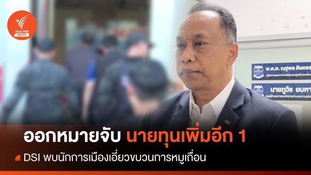 DSI พบนักการเมืองเอี่ยวขบวนการหมูเถื่อน ออกหมายจับนายทุนอีก 1