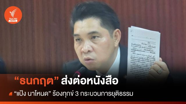 ธนกฤตส่งหนังสือ "แป้ง นาโหนด" ร้องทุกข์ 3 กระบวนการยุติธรรม