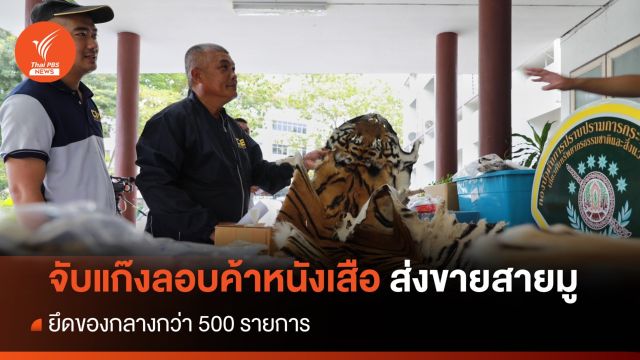 จับแก๊งลักลอบค้าหนังเสือ ส่งขายสายมู ยึดของกลางกว่า 500 รายการ