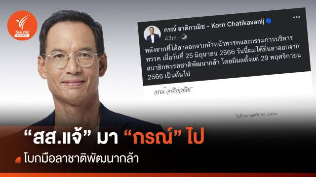 "สส.แจ้" มา "กรณ์" โบกมือลาชาติพัฒนากล้า 