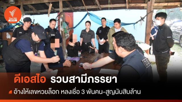 รวบสามีภรรยาให้เลขหวยล็อก หลงเชื่อกว่า 3 พันคน-สูญสิบล้าน