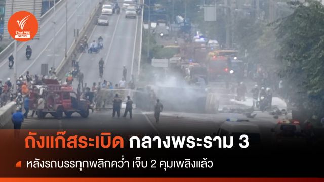 ระทึก! รถแก๊สพลิกคว่ำกลางถนนพระราม 3 คุมเพลิงได้เจ็บ 2 คน