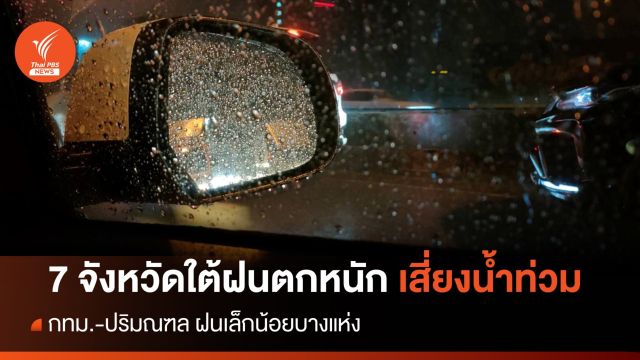 สภาพอากาศวันนี้ 7 จังหวัดภาคใต้ฝนตกหนัก เตือนเฝ้าระวังน้ำท่วม