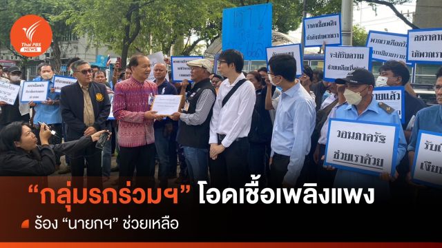 "กลุ่มรถร่วมฯ" โอดเชื้อเพลิงแพง ร้องนายกฯ ช่วยเหลือ