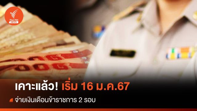 จ่ายเงินเดือนข้าราชการ 2 รอบ เริ่ม 16 ม.ค.67