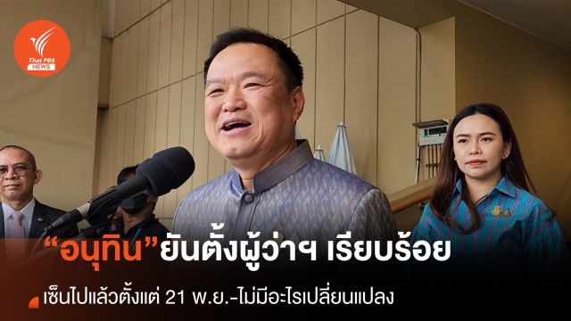 “อนุทิน” ยันตั้ง ผวจ.-ผู้ตรวจฯ มท.28 ตำแหน่ง ไม่มีปัญหา