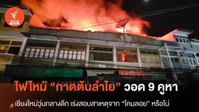 ไฟไหม้ตลาดต้นลำไย เสียหาย 6 คูหา ผู้ว่าฯ เชียงใหม่ สั่งเร่งหาสาเหตุ