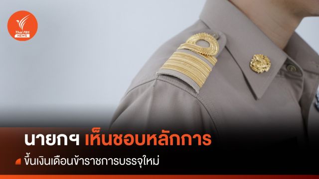 นายกฯเห็นชอบหลักการ ขึ้นเงินเดือนข้าราชการบรรจุใหม่