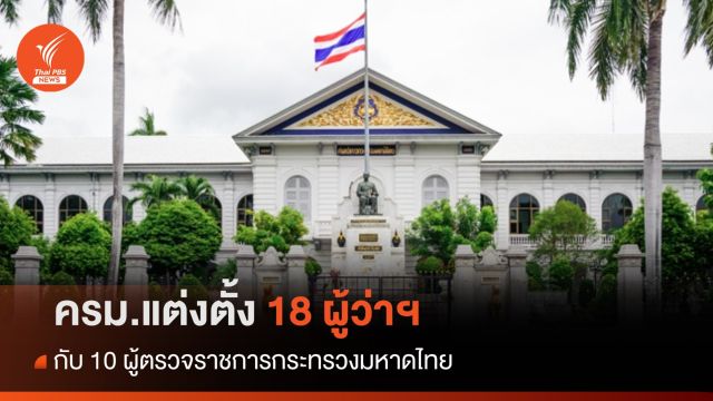 ครม.แต่งตั้ง 18 ผู้ว่าฯ กับ 10 ผู้ตรวจราชการกระทรวงมหาดไทย