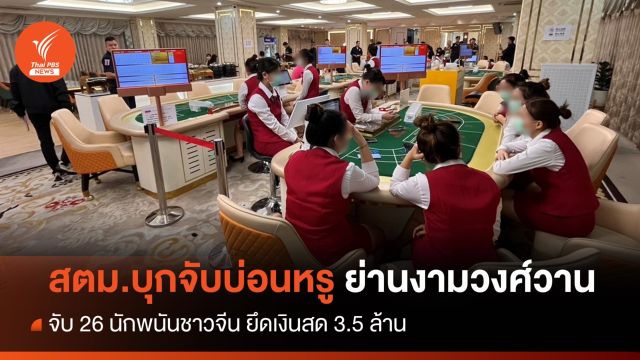 สตม.จับบ่อนหรูย่านงามวงศ์วาน รวบ 26 นักพนันชาวจีน ยึดเงิน 3.5 ล้าน  