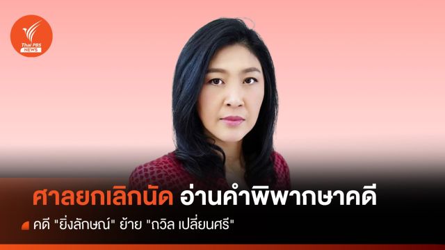  ศาลยกเลิกนัดอ่านคำพิพากษาคดี "ยิ่งลักษณ์" ย้าย "ถวิล เปลี่ยนศรี" 