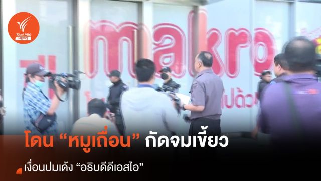 โดน “หมูเถื่อน” กัดจมเขี้ยว เงื่อนปมเด้ง "อธิบดีดีเอสไอ"