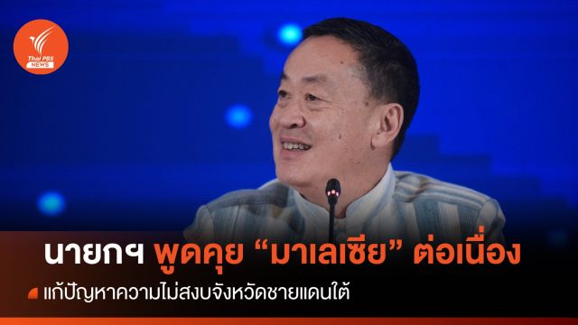 "เศรษฐา​"  เผย​ "ไทย​ -​  มาเลฯ" หารือแก้ปัญหา​ความไม่สงบจังหวัดชายแดนใต้ต่อเนื่อง 