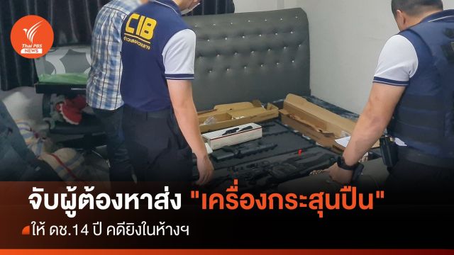 จับผู้ต้องหาส่ง "เครื่องกระสุนปืน" ให้ ดช.14 ปี คดียิงในห้างฯ 