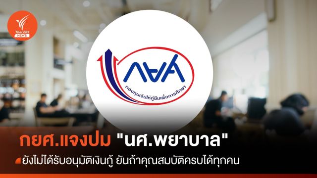 กยศ.แจงเหตุไม่อนุมัติเงินกู้ "นศ.พยาบาล"  ชี้ถ้าคุณสมบัติครบกู้ได้ทุกคน