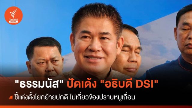 "ธรรมนัส" ปัดเด้ง "อธิบดี DSI" ชี้แต่งตั้งโยกย้ายปกติ ยันไม่เกี่ยวปราบหมูเถื่อน 